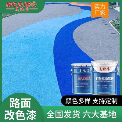 美地宝沥青改色路面材料双丙聚氨酯材料户外地坪漆彩色防滑路面