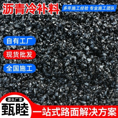 公路路面填补沥青冷补料 市政道路沥青修补料 柏油马路沥青修复料图4