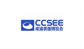 成都表面处理展览会 CCSEE