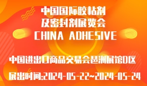 中国国际胶粘剂及密封剂展览会 CHINA ADHESIVE