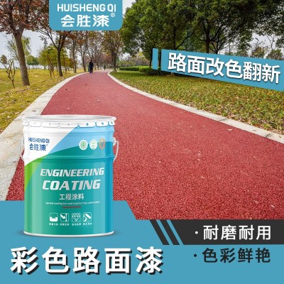 会胜彩色水泥地面漆户外地板地坪罩面漆混凝土路面划线沥青改色漆图2