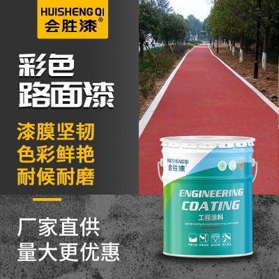 会胜彩色水泥地面漆户外地板地坪罩面漆混凝土路面划线沥青改色漆图4