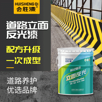 会胜漆黄色道路反光漆 隧道马路划线反光油漆 夜光标线涂料路标漆图2