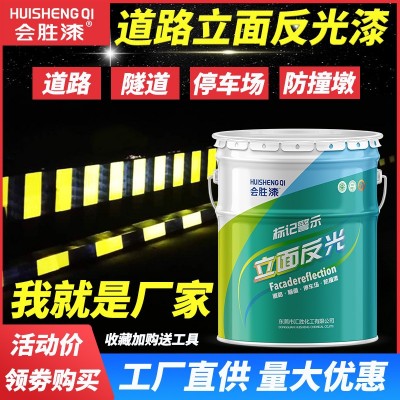 会胜反光漆夜间道路反光油漆车位划线油漆警示防撞柱标线 涂料厂家图2